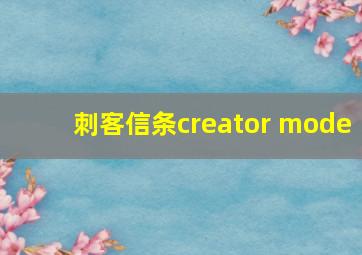 刺客信条creator mode